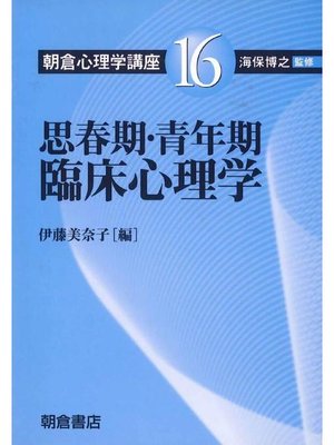 cover image of 朝倉心理学講座16.思春期･青年期臨床心理学